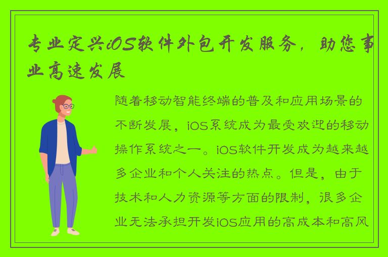 专业定兴iOS软件外包开发服务，助您事业高速发展