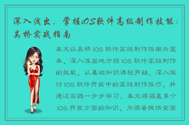 深入浅出，掌握iOS软件高级制作技能：吴桥实战指南