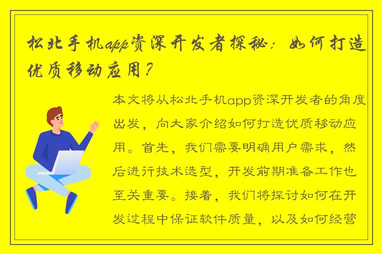 松北手机app资深开发者探秘：如何打造优质移动应用？