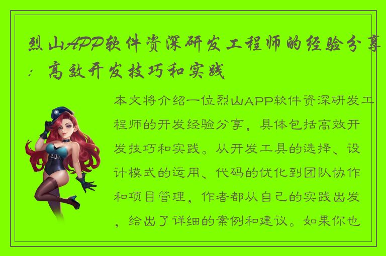 烈山APP软件资深研发工程师的经验分享：高效开发技巧和实践