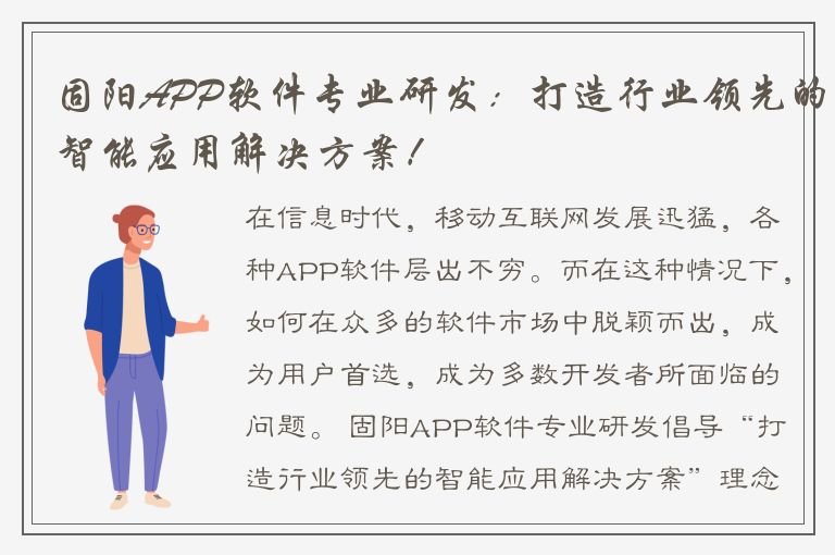 固阳APP软件专业研发：打造行业领先的智能应用解决方案！