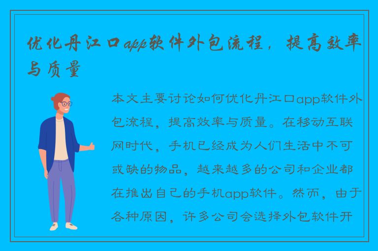 优化丹江口app软件外包流程，提高效率与质量