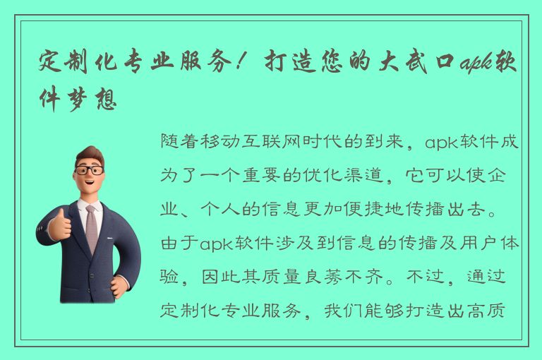 定制化专业服务！打造您的大武口apk软件梦想