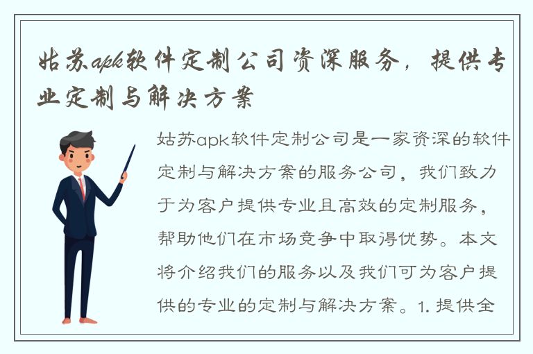 姑苏apk软件定制公司资深服务，提供专业定制与解决方案