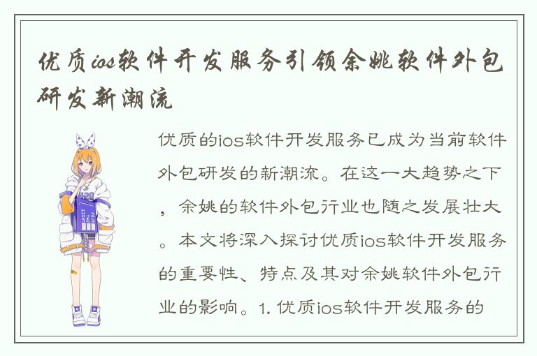 优质ios软件开发服务引领余姚软件外包研发新潮流