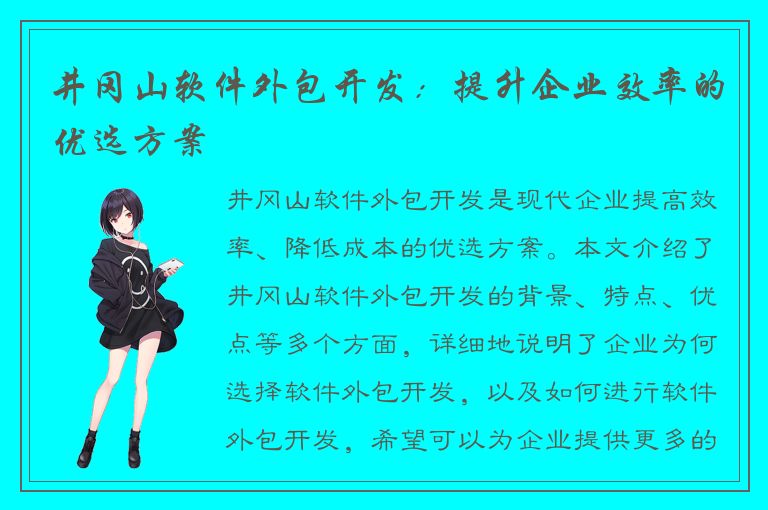 井冈山软件外包开发：提升企业效率的优选方案