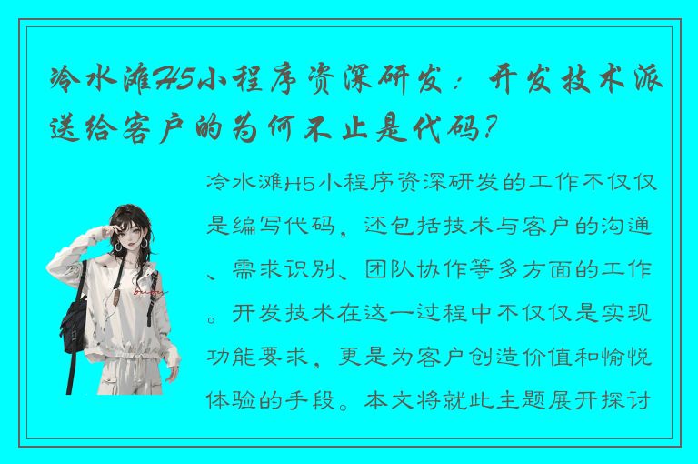 冷水滩H5小程序资深研发：开发技术派送给客户的为何不止是代码？