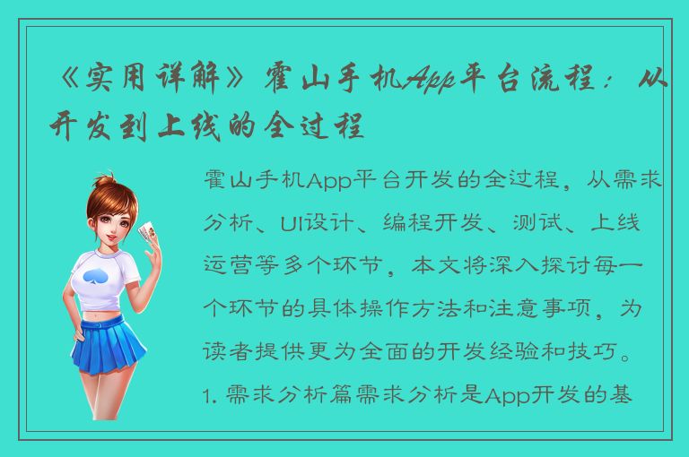 《实用详解》霍山手机App平台流程：从开发到上线的全过程