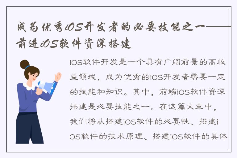 成为优秀iOS开发者的必要技能之一——前进iOS软件资深搭建