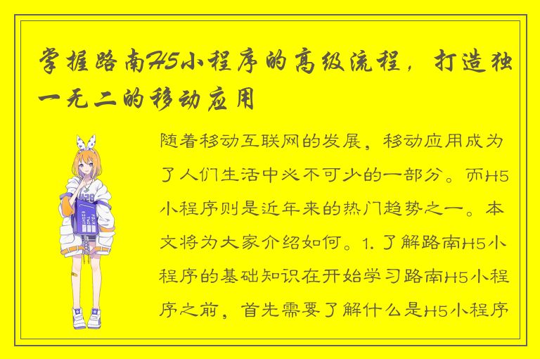 掌握路南H5小程序的高级流程，打造独一无二的移动应用