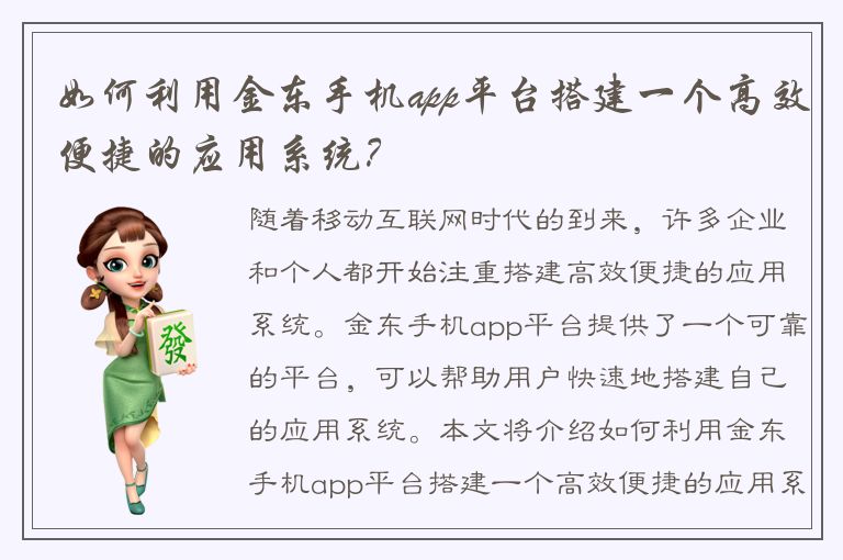 如何利用金东手机app平台搭建一个高效便捷的应用系统？