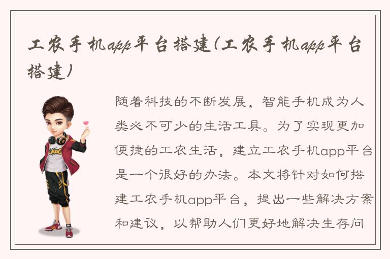 工农手机app平台搭建(工农手机app平台搭建)