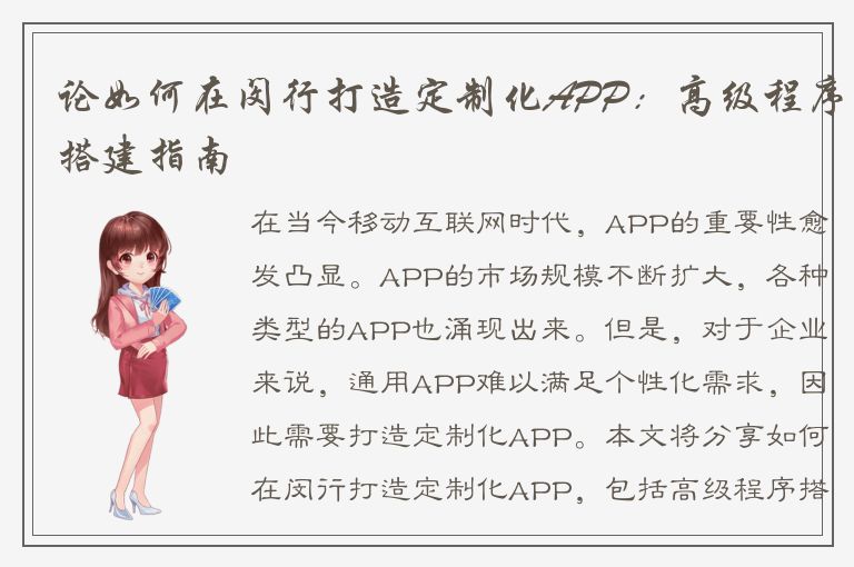 论如何在闵行打造定制化APP：高级程序搭建指南