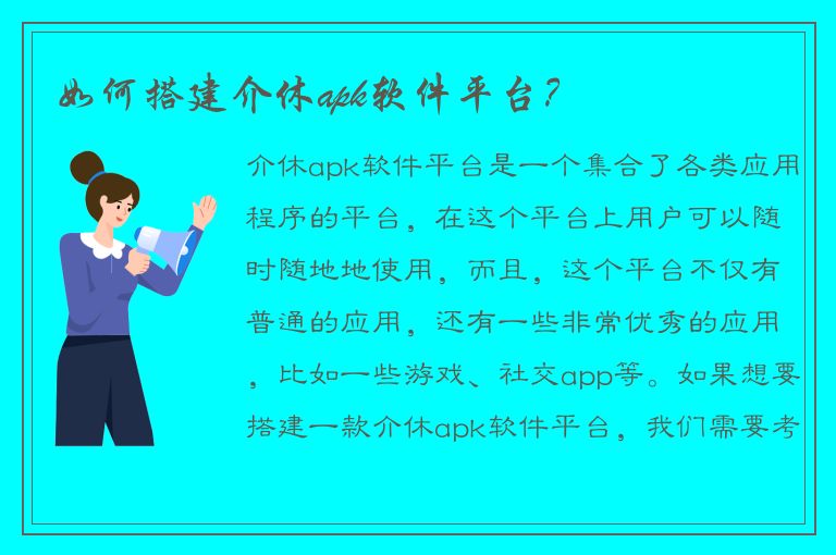 如何搭建介休apk软件平台？