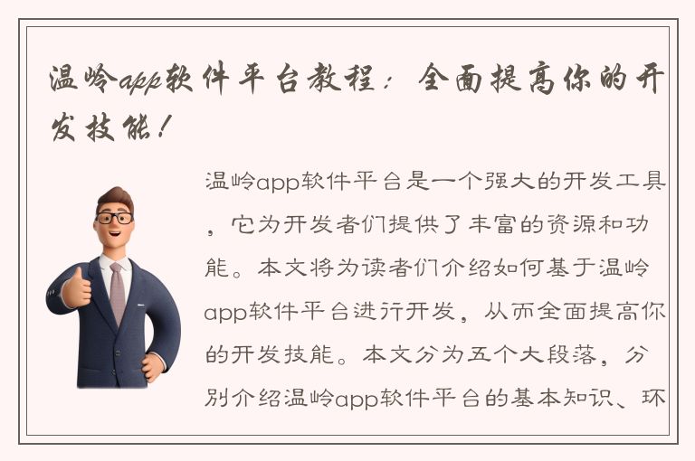 温岭app软件平台教程：全面提高你的开发技能！