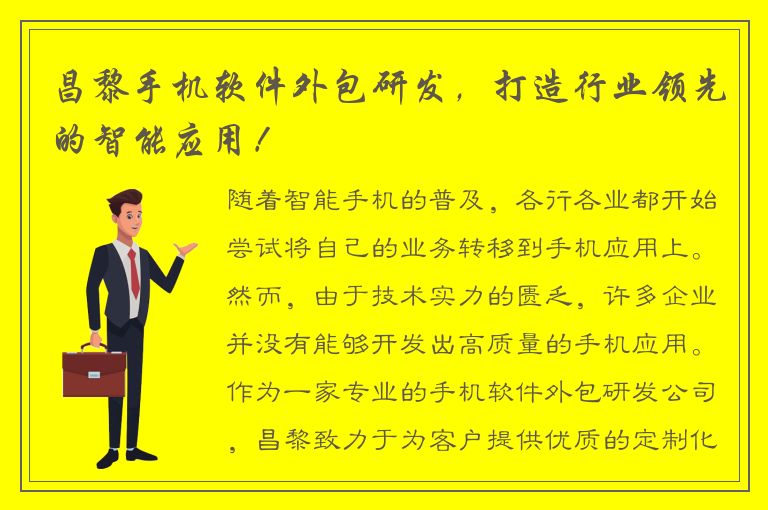 昌黎手机软件外包研发，打造行业领先的智能应用！