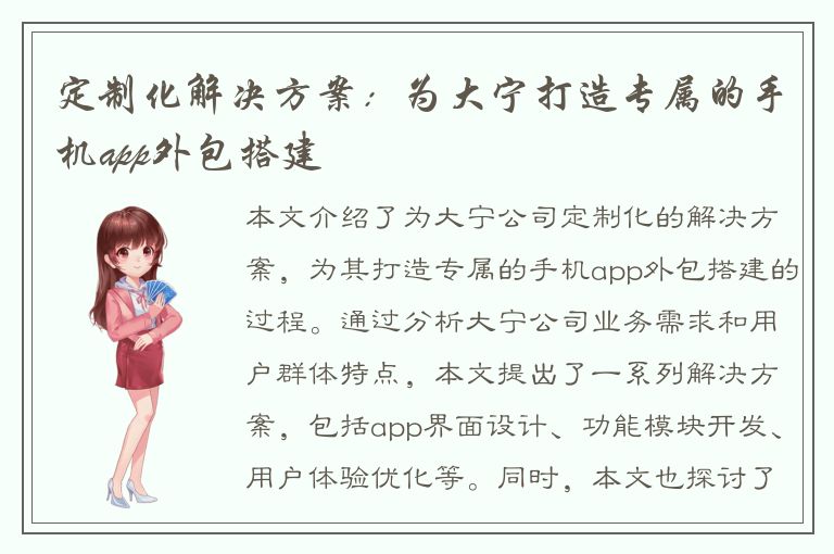 定制化解决方案：为大宁打造专属的手机app外包搭建