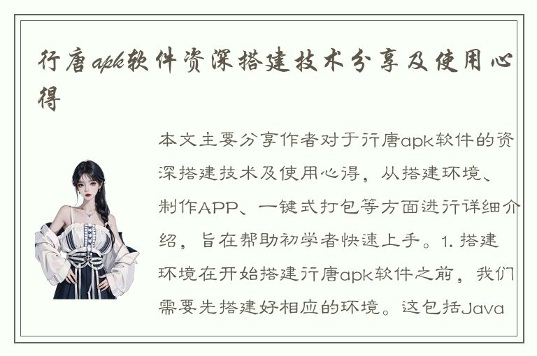 行唐apk软件资深搭建技术分享及使用心得