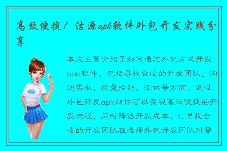 高效便捷！沽源apk软件外包开发实践分享