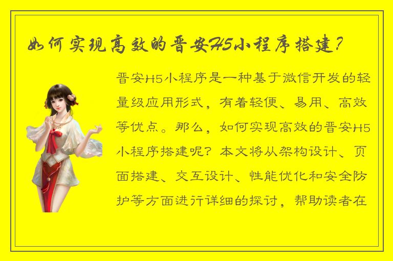 如何实现高效的晋安H5小程序搭建？