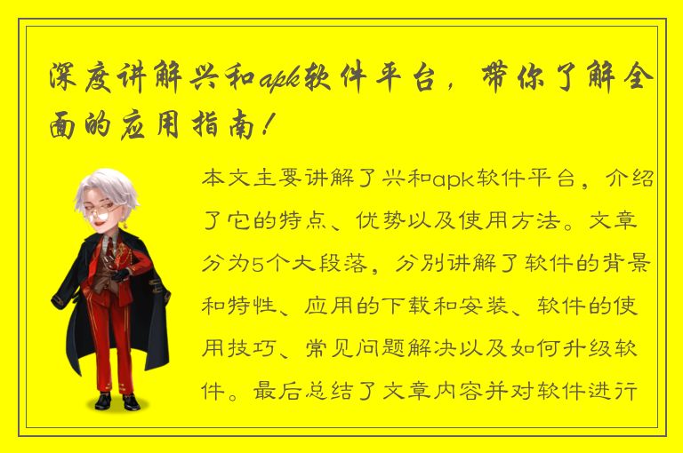 深度讲解兴和apk软件平台，带你了解全面的应用指南！