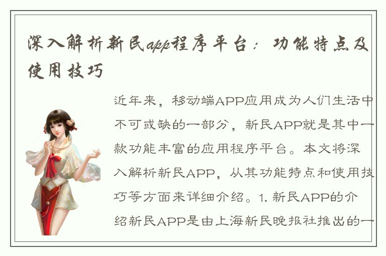 深入解析新民app程序平台：功能特点及使用技巧