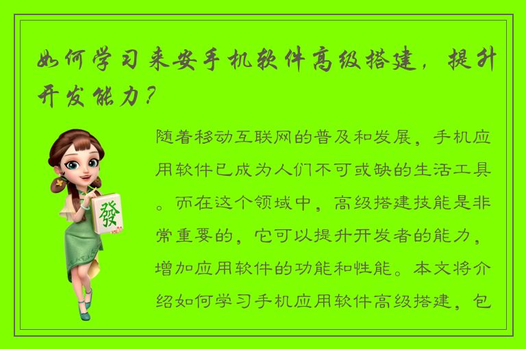 如何学习来安手机软件高级搭建，提升开发能力？