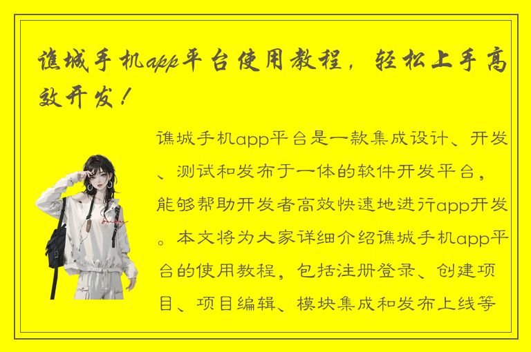 谯城手机app平台使用教程，轻松上手高效开发！