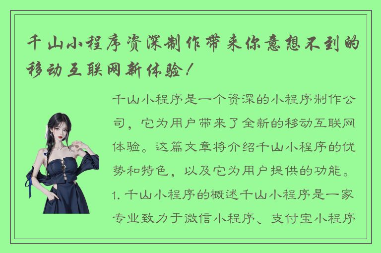 千山小程序资深制作带来你意想不到的移动互联网新体验！