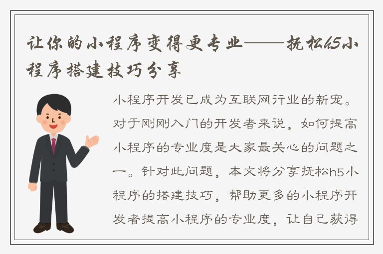 让你的小程序变得更专业——抚松h5小程序搭建技巧分享