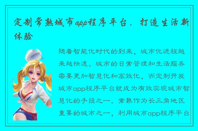 定制常熟城市app程序平台，打造生活新体验