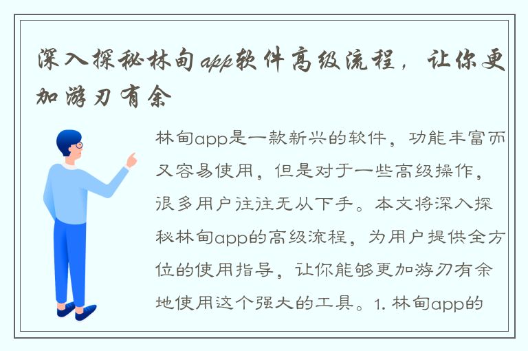 深入探秘林甸app软件高级流程，让你更加游刃有余