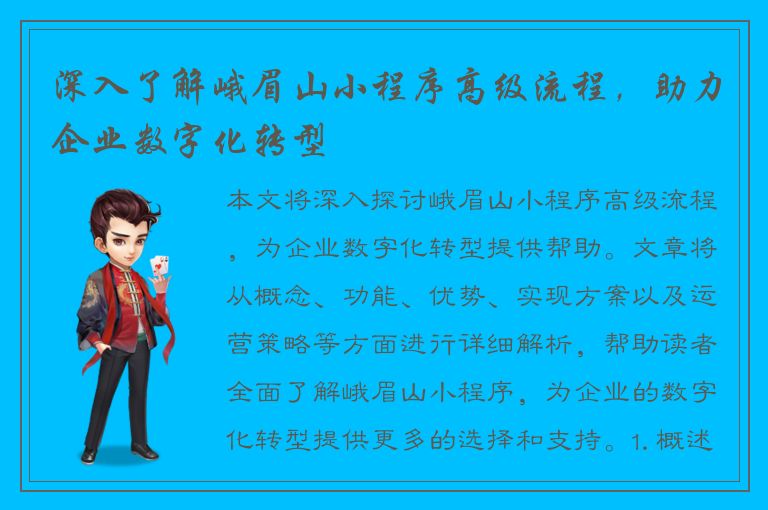 深入了解峨眉山小程序高级流程，助力企业数字化转型