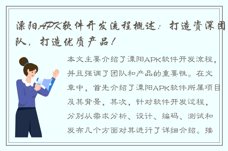 溧阳APK软件开发流程概述：打造资深团队，打造优质产品！