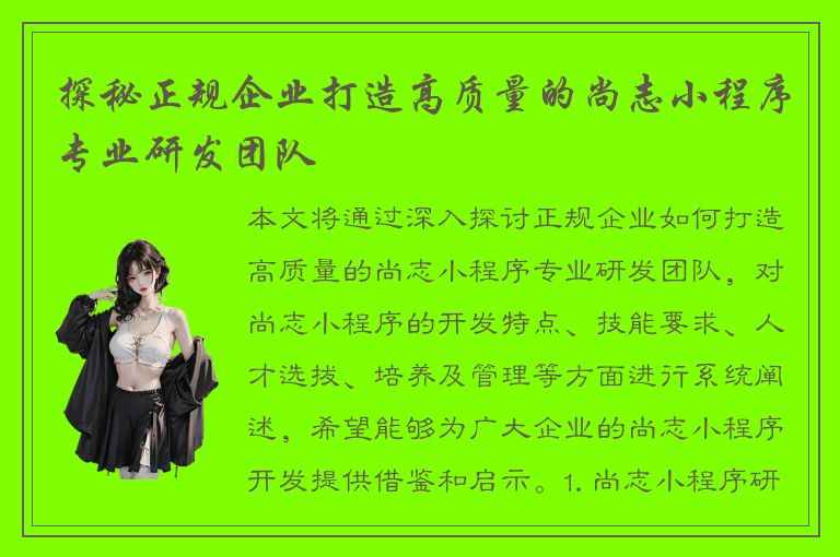 探秘正规企业打造高质量的尚志小程序专业研发团队