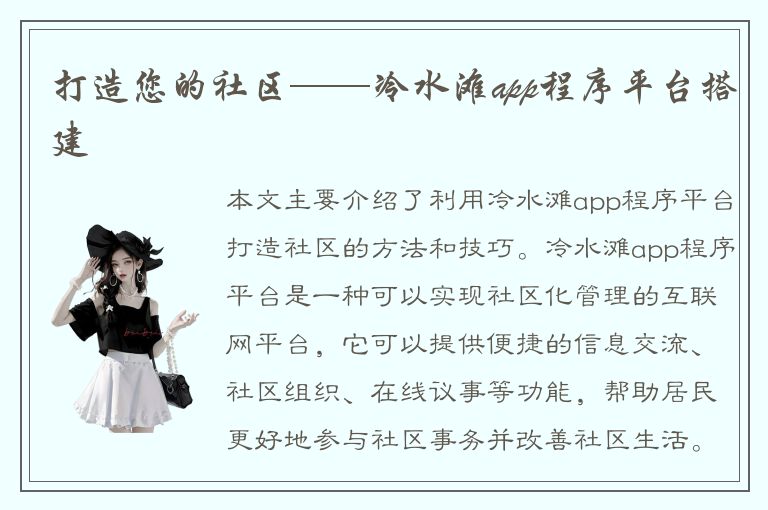 打造您的社区——冷水滩app程序平台搭建