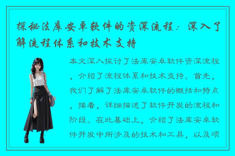 探秘法库安卓软件的资深流程：深入了解流程体系和技术支持