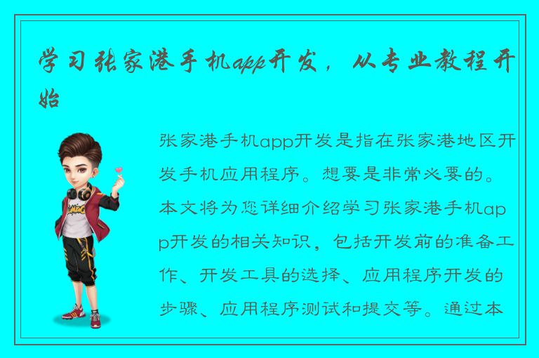 学习张家港手机app开发，从专业教程开始