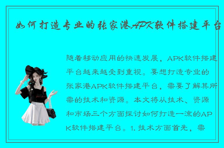 如何打造专业的张家港APK软件搭建平台