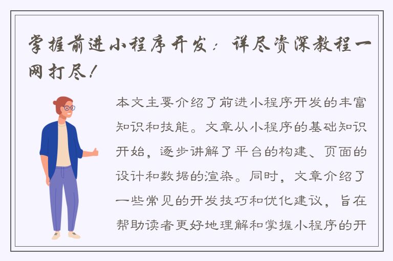 掌握前进小程序开发：详尽资深教程一网打尽！