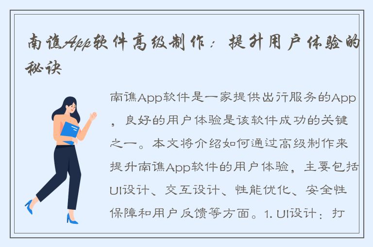 南谯App软件高级制作：提升用户体验的秘诀