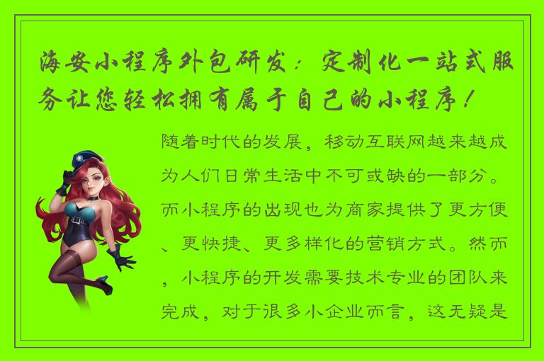 海安小程序外包研发：定制化一站式服务让您轻松拥有属于自己的小程序！