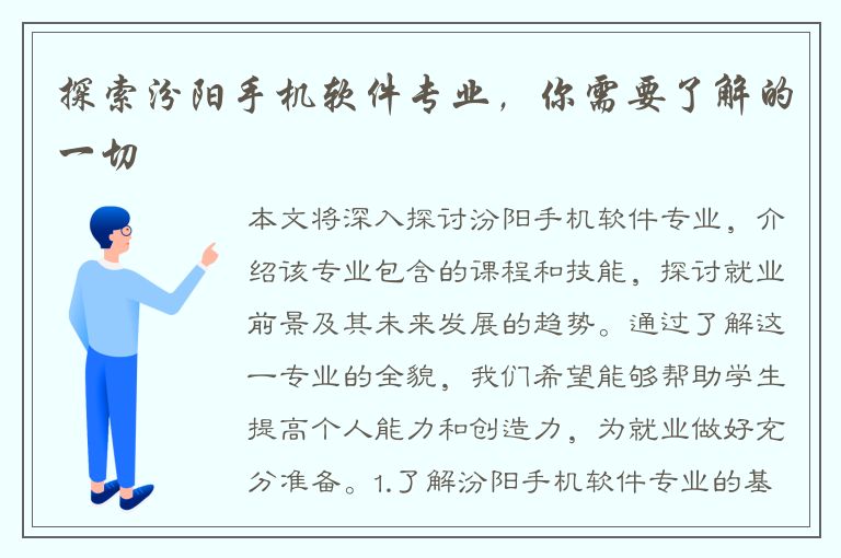 探索汾阳手机软件专业，你需要了解的一切