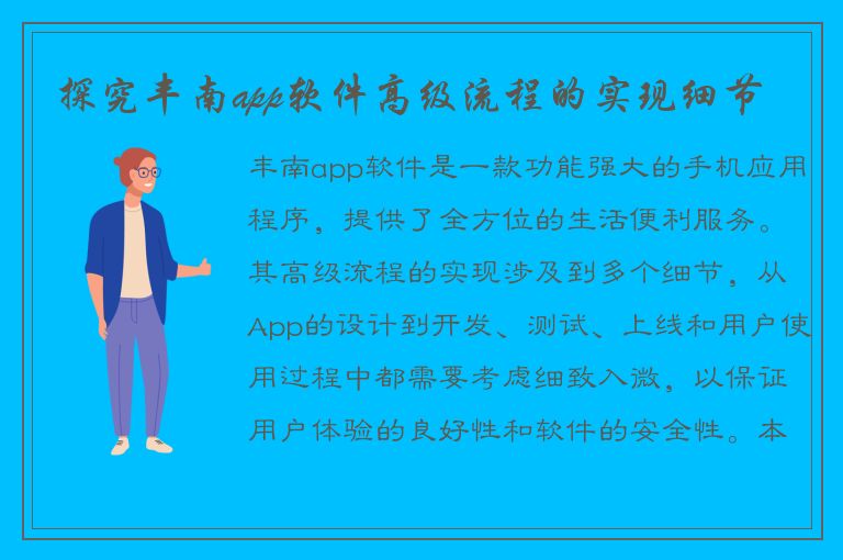 探究丰南app软件高级流程的实现细节