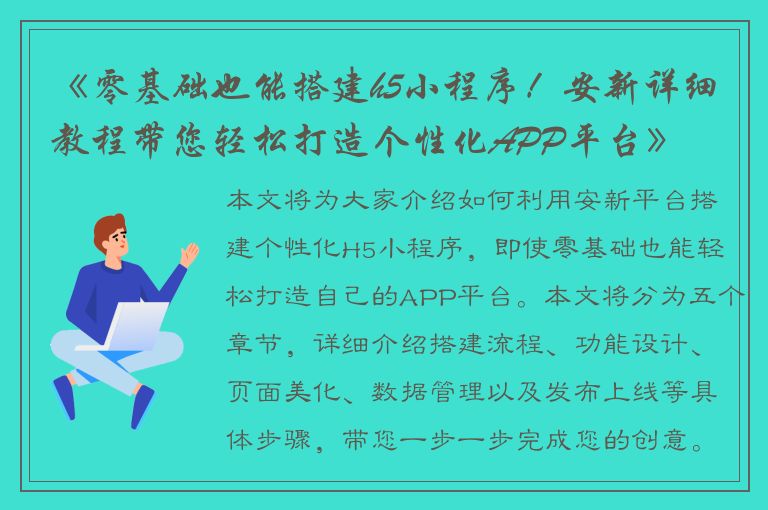 《零基础也能搭建h5小程序！安新详细教程带您轻松打造个性化APP平台》