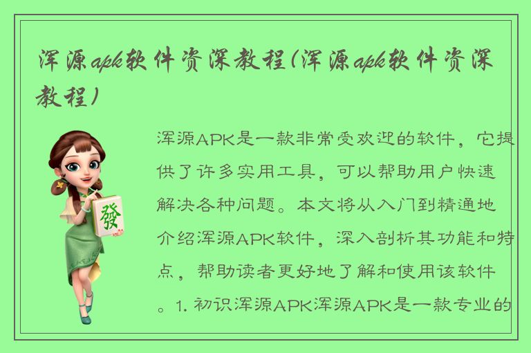 浑源apk软件资深教程(浑源apk软件资深教程)