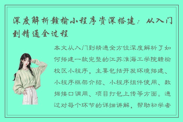 深度解析赣榆小程序资深搭建：从入门到精通全过程