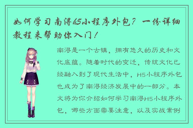 如何学习南浔h5小程序外包？一份详细教程来帮助你入门！