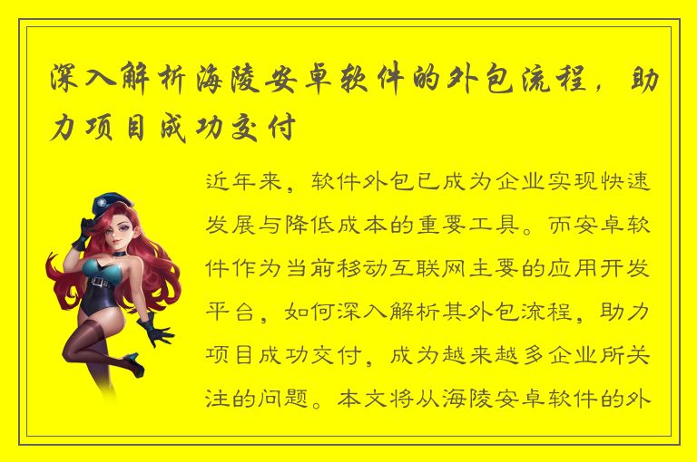 深入解析海陵安卓软件的外包流程，助力项目成功交付