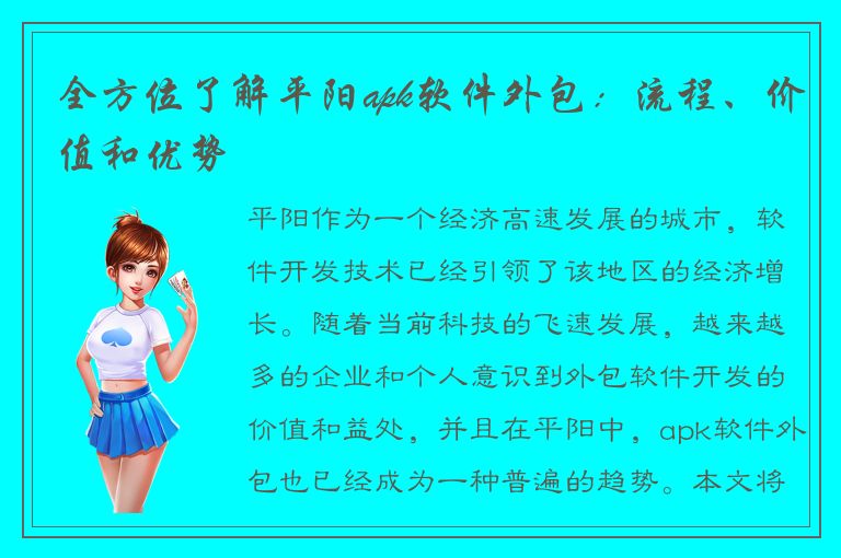 全方位了解平阳apk软件外包：流程、价值和优势